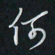 孙威何书法图片