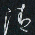 孙威清书法图片