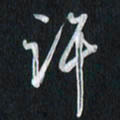 孙威许书法图片