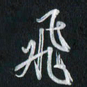 孙威飞书法图片