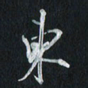 孙威东书法图片