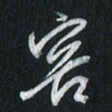 孙威容书法图片