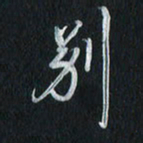 孙威别书法图片