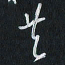 孙威共书法图片