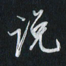 孙威说书法图片