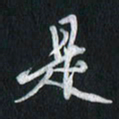 孙威是书法图片
