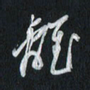 孙威离书法图片