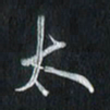 孙威太书法图片