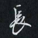 孙威长书法图片