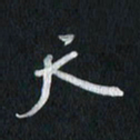 孙威天书法图片