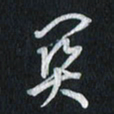 孙威关书法图片