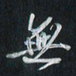 孙威无书法图片