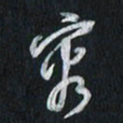 孙威容书法图片
