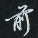 孙威前书法图片