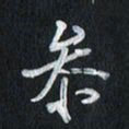 孙威参书法图片