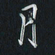 孙威月书法图片