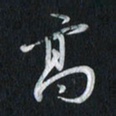 孙威高书法图片