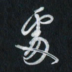 孙威处书法图片
