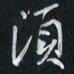 孙威须书法图片