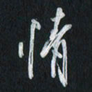 孙威情书法图片