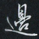 孙威边书法图片