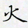 薛蔚火书法图片