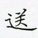 薛蔚送书法图片