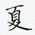 薛蔚夏书法图片