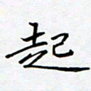 薛蔚起书法图片