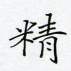 薛蔚精书法图片