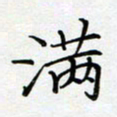 薛蔚满书法图片