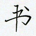 薛蔚书书法图片