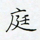 薛蔚庭书法图片