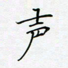 薛蔚声书法图片