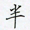 薛蔚半书法图片
