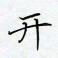 薛蔚开书法图片