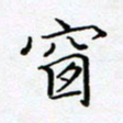 薛蔚窗书法图片