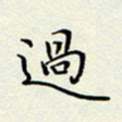 姚虎源过书法图片