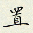 姚虎源置书法图片