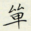 姚虎源单书法图片