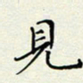 姚虎源见书法图片