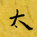 丁鹏太书法图片