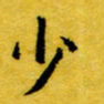 丁鹏少书法图片