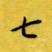 丁鹏七书法图片