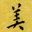 丁鹏美书法图片
