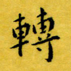 丁鹏转书法图片