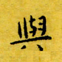 丁鹏与书法图片