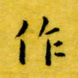 丁鹏作书法图片
