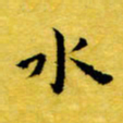 丁鹏水书法图片