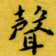 丁鹏声书法图片